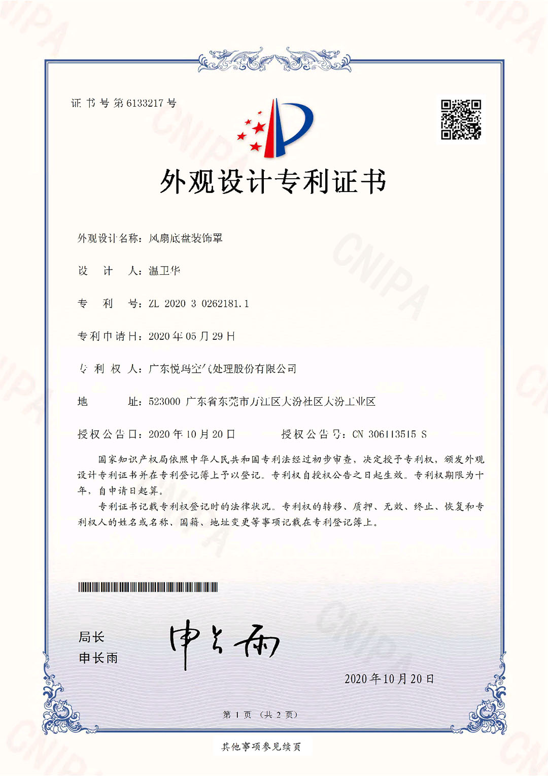 工業風扇底盤裝飾罩外觀設計專利證書