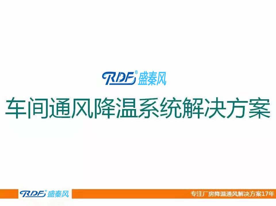 湖北盛秦風-潤東方環保空調產品介紹（2019）